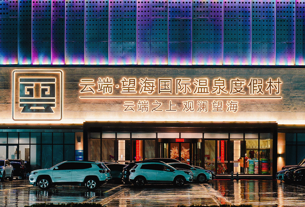 桐鄉云端望海國際溫泉度假村